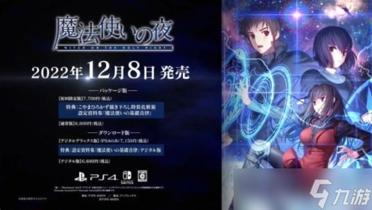 NS/PS4版《魔法使之夜》将于12月8日正式发售