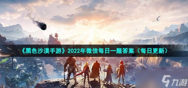 《黑色沙漠手游》2022年5月30日微信每日一题答案