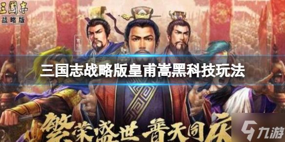 《三国志战略版》皇甫嵩黑科技推荐 皇甫嵩吕玲绮貂蝉阵容搭配