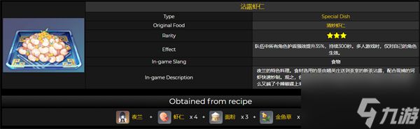 原神沾露虾仁食谱需要什么配方 沾露虾仁配方效果一览