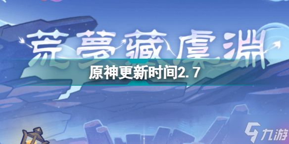 原神更新时间2.7 原神2.7版本什么时候开服