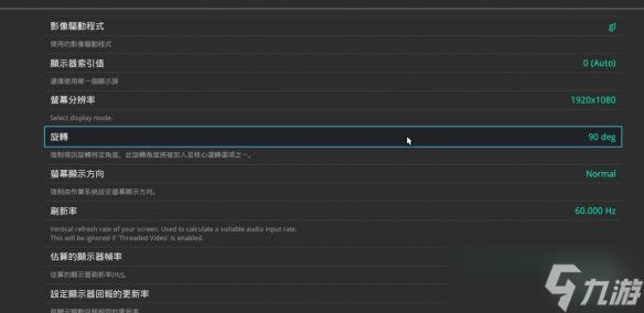 《全能模拟器》RetroArch屏幕旋转设置方法 屏幕旋转怎么设置？