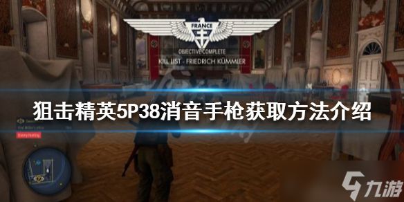 《狙击精英5》P38手枪如何获得？P38消音手枪获取方法介绍