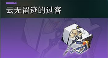 <a id='link_pop' class='keyword-tag' href='https://www.9game.cn/bhxqtd/'>崩坏星穹铁道</a>道云无留迹的过客属性效果