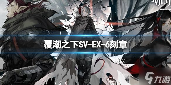 《明日方舟》覆潮之下SV-EX-6刻章打法 覆潮之下挂机打法