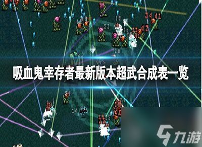 最新版本的吸血鬼幸存者超武合成有哪些 0.6.1超武合成表图文一览