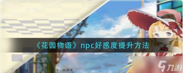 《花园物语》npc好感度提升方法