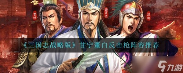 《三国志战略版》甘宁董白反击枪阵容推荐