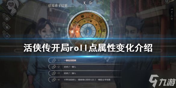 《活侠传》开局roll点有什么用？开局roll点属性变化介绍