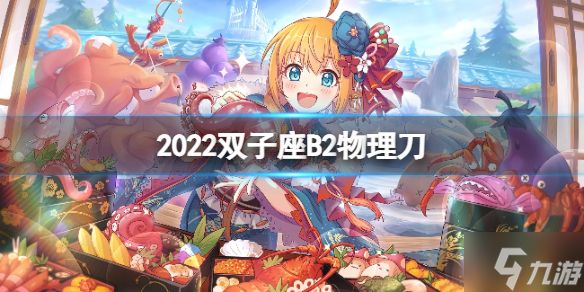 《公主连接》2022双子座B2自动刀 二王物理刀返49s打法Get√