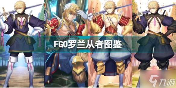 FGO罗兰从者图鉴 FGO罗兰技能宝具属性