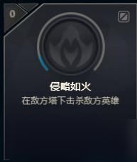 《LOL》侵略如火成就达成攻略