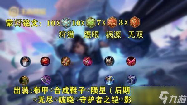 《<a id='link_pop' class='keyword-tag' href='https://www.9game.cn/wzry/'>王者荣耀</a>》蒙犽最强出装铭文配置打法思路