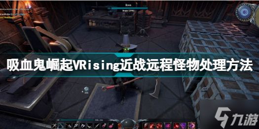 VRising怪物怎么打 吸血鬼崛起VRising近战远程怪物处理方法