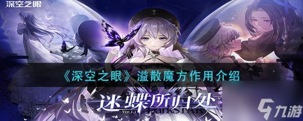 深空之眼溢散魔方作用是什么 溢散魔方作用介绍