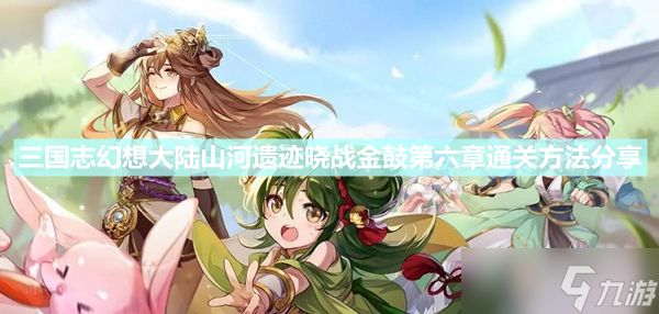 《三国志幻想大陆》山河遗迹晓战金鼓第六章通关方法分享