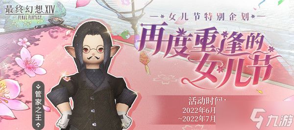 FF14女儿节2022活动攻略大全：2022女儿节活动任务图文流程一览