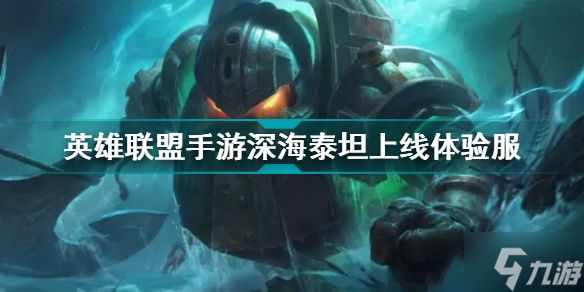 <a id='link_pop' class='keyword-tag' href='https://www.9game.cn/lolsy/'>英雄联盟手游</a>深海泰坦上线 英雄联盟手游深海泰坦上线<a href=