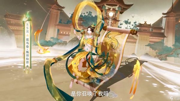 《阴阳师》花鸟卷花合战凰羽仙音皮肤介绍