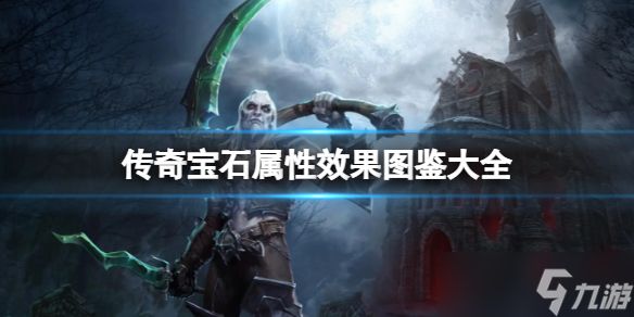 《<a id='link_pop' class='keyword-tag' href='https://www.9game.cn/ahphsbx/'>暗黑破坏神不朽</a>》传奇宝石属性效果图鉴大全 传奇宝石效果一览