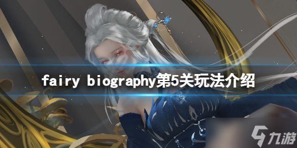 《妖精传记》fairy biography第5关怎么玩？第5关玩法介绍