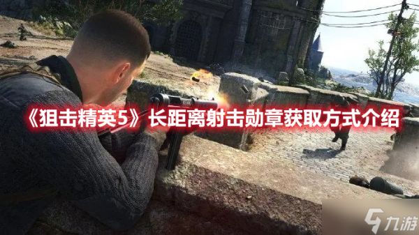 《狙击精英5》长距离射击勋章获取方式介绍