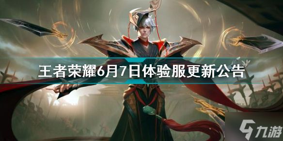 王者荣耀6月7日体验服更新公告 <a id='link_pop' class='keyword-tag' href='https://www.9game.cn/wzrytyf/'>王者荣耀体验服</a>更新内容最新