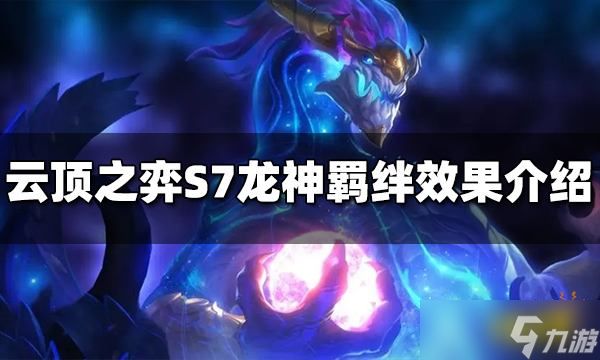 《云顶之弈》S7龙神羁绊效果是什么？龙神羁绊介绍