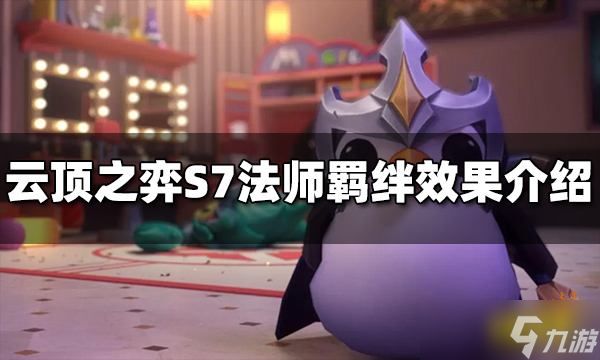 《云顶之弈》S7法师羁绊效果是什么？法师羁绊介绍