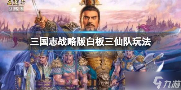 《三国志战略版》白板三仙队玩法推荐 张角于吉左慈阵容搭配