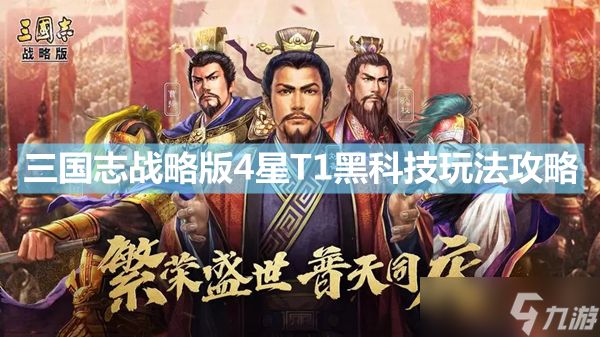 《三国志战略版》4星T1黑科技玩法攻略 张梁<a linkid=250372>胡车儿</a>张绣阵容搭配推荐