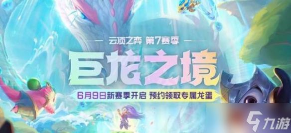 云顶之弈s7维护到几点？6月9日s7赛季更新时间内容一览