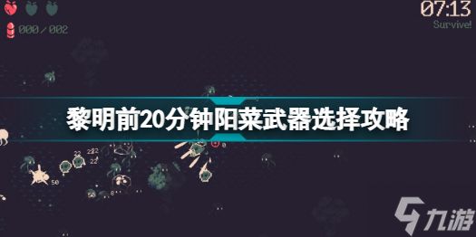 黎明前20分钟阳菜怎么玩 黎明前20分钟阳菜武器选择攻略