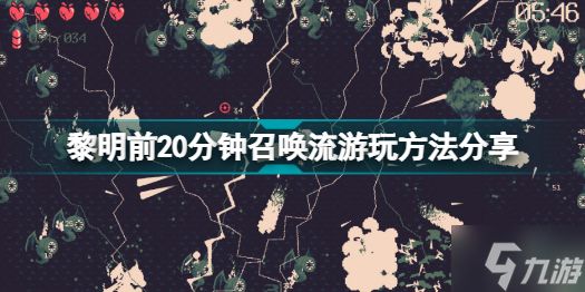 黎明前20分钟召唤流怎么玩 黎明前20分钟召唤流游玩方法分享