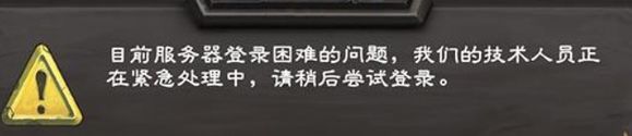 炉石传说开始游戏时发生了错误请等待几分钟后再试怎么办