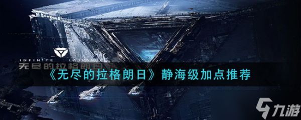 《无尽的拉格朗日》静海级加点推荐 静海级怎么样？