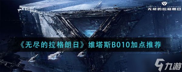 《无尽的拉格朗日》维塔斯B010怎么加点？维塔斯b010加点