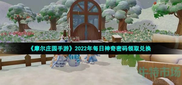 《摩尔庄园手游》2022年6月10日神奇密码领取兑换