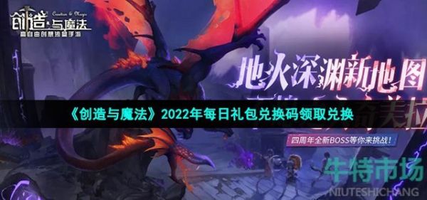 《创造与魔法》2022年6月11日礼包兑换码领取