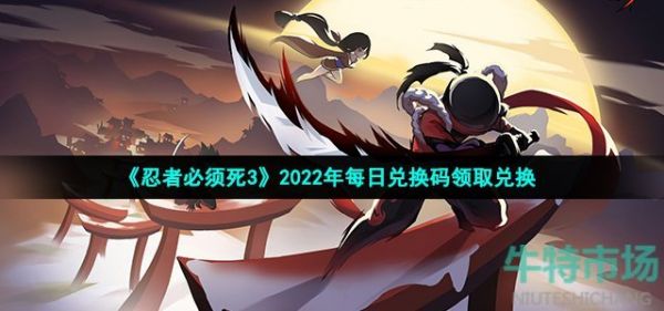 《忍者必须死3》2022年6月10日礼包兑换码领取