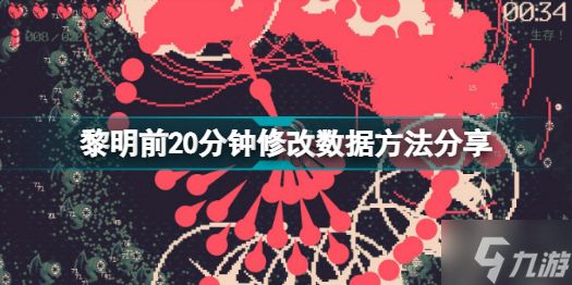 黎明前20分钟怎么修改数据 黎明前20分钟修改数据方法分享