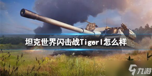 《坦克世界闪击战》TigerI怎么样？TigerI坦克图鉴