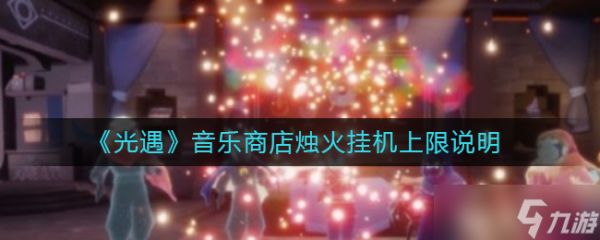 《光遇》音乐商店烛火挂机上限说明