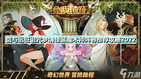 《剑与远征》诅咒梦境怪诞魔术师阵容推荐攻略2022