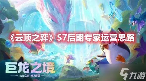 《云顶之弈》S7后期专家运营思路