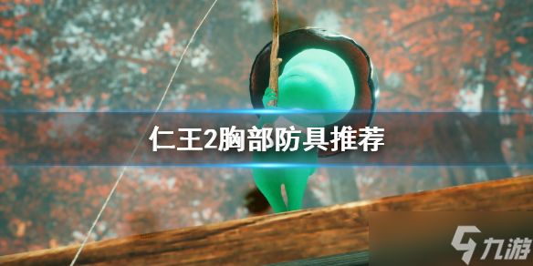 《仁王2》胸部防具怎么挑选？胸部防具推荐