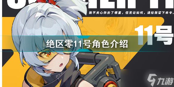 《绝区零》11号怎么样？11号角色介绍