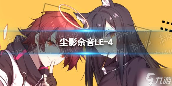 《明日方舟》LE-4攻略 手把手教你LE-4怎么打