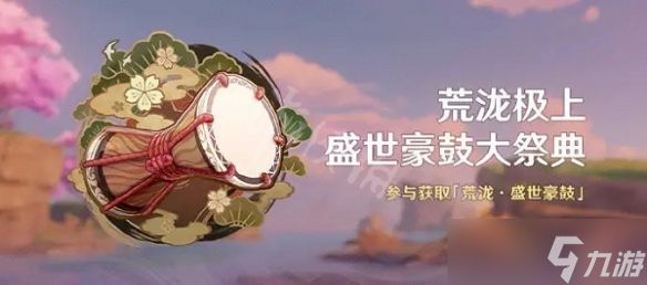 《原神》荒泷极上盛世豪鼓大祭典曲目分享码介绍 荒泷大祭典曲目兑换码