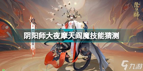 阴阳师SP阎魔技能猜测 阴阳师大夜摩天阎魔技能